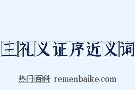 三礼义证序近义词是什么意思的图片